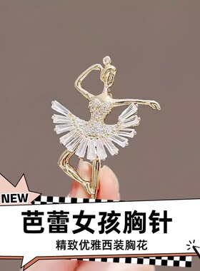 达令 芭蕾女孩胸针 精致优雅西装胸花 衣服配饰 2026年新款别针扣