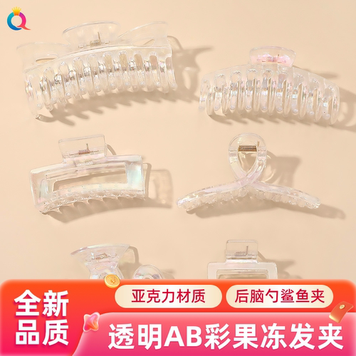 达令 透明AB彩果冻发夹 后脑勺鲨鱼夹 盘发发夹子 亚克力抓夹发饰