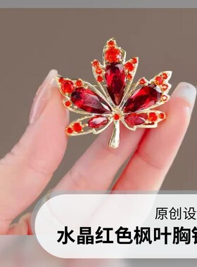 达令 水晶红色枫叶胸针 女士高档胸花 西装大衣毛衣别针 衣服配饰