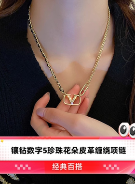 达令 镶钻数字5珍珠花朵皮革缠绕项链 经典百搭毛衣链 配饰 挂件