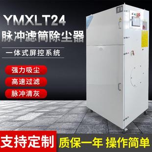 柜式 3Kw脉冲反吹除尘一体机烟尘净 YMXLT24滤筒除尘器 工业集尘器