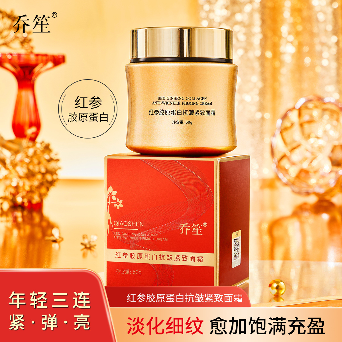 乔笙红参胶原蛋白抗皱紧致面霜补水保湿淡化细纹细致毛孔国货正品