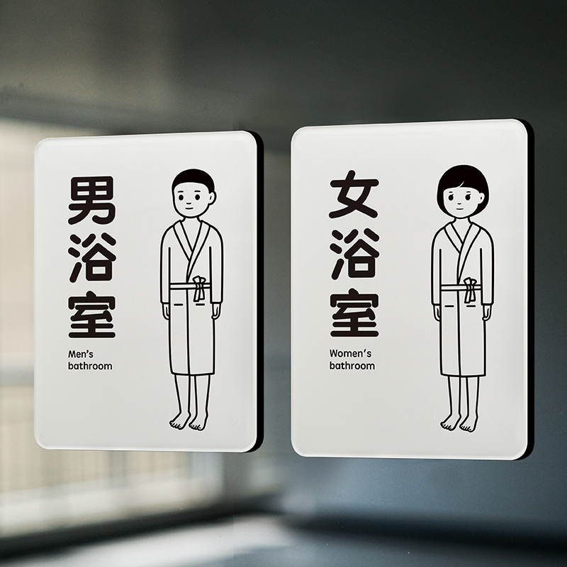 如此刚好亚克力治愈提示男女浴室