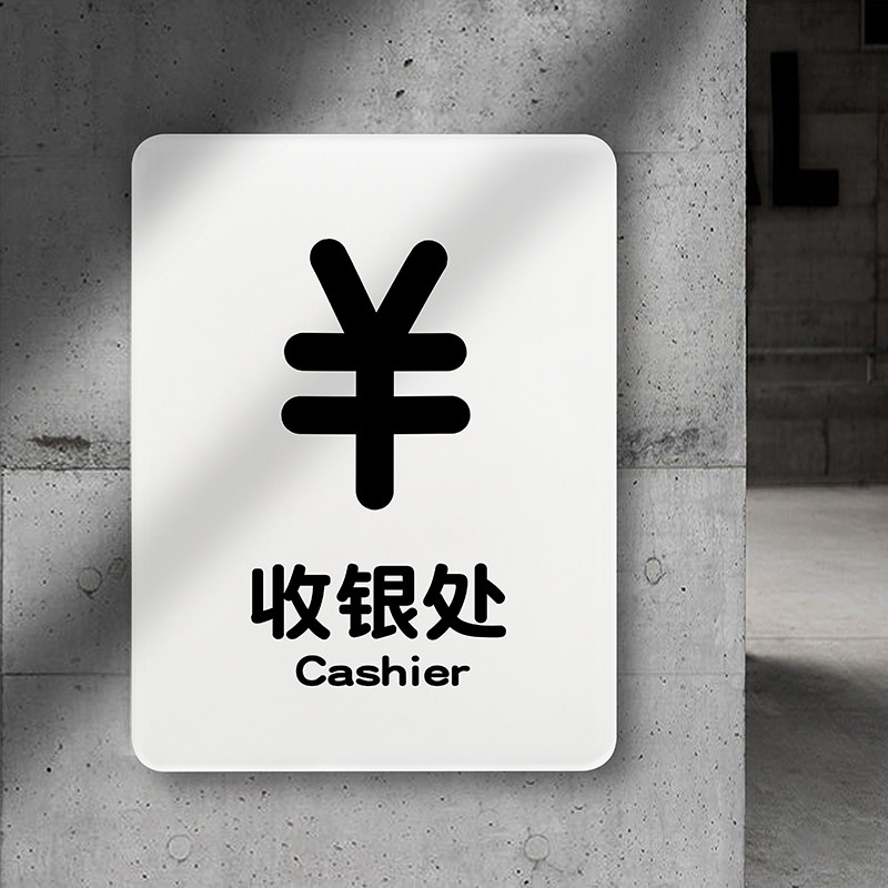 如此刚好品牌收银处提示牌收款台标识牌收银收款处标识牌结款买单