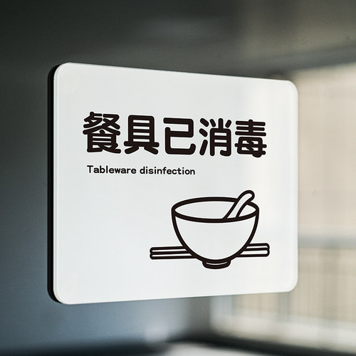 餐具已消毒提示牌指示牌如此刚好