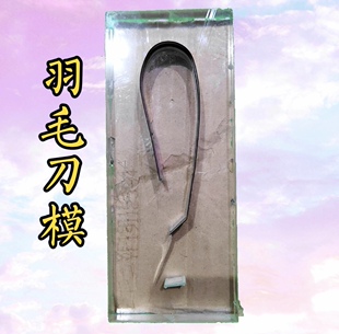 南派花毽配件（羽毛刀模）白鸽毛老鸽毛比赛毽学生