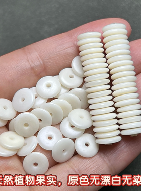 天然象牙果原白精工隔片隔珠