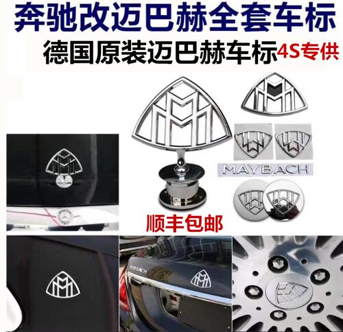 奔驰迈巴赫S400/S600立标 迈巴赫轮毂盖尾门车贴前后车标侧标全套