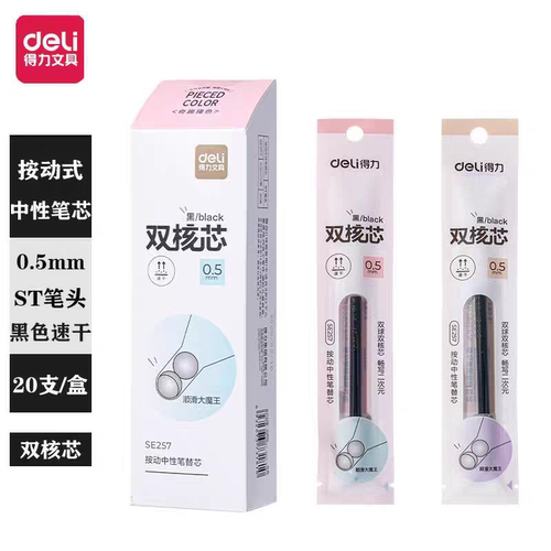 得力SE257奇趣撞色速干按动中性笔替芯0.5mm双珠ST头按压式水笔芯