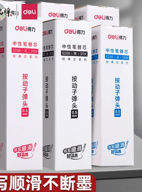 得力S206按动笔芯0.5中性笔替芯黑蓝红色学生用大容量顺滑水笔芯
