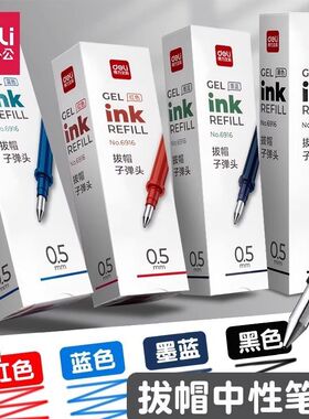 得力6916拔帽拔盖黑色笔芯0.5中性顺滑子弹头学生速干s82原装笔芯