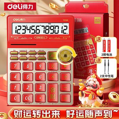 得力计算器办公室财神发音计算器财务语音计算器大号好运财神计算