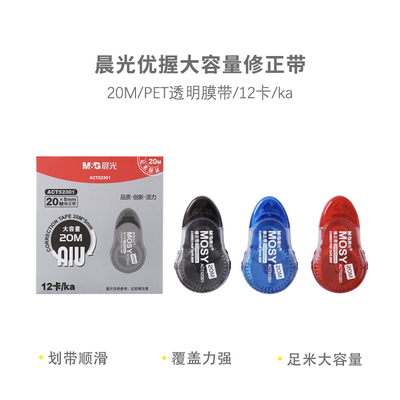 晨光修正带优握PET大容量ACT52301白20m宽5mm透明带芯学生涂改带