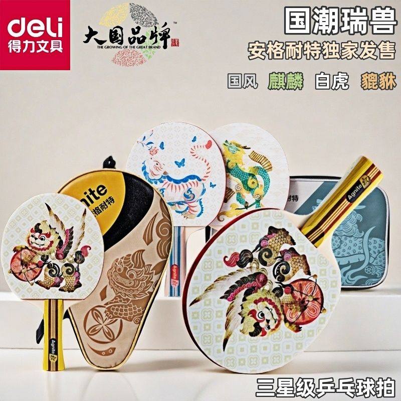 得力安格耐国风瑞兽特乒乓球拍双拍小学生训练用初学者专业级三星
