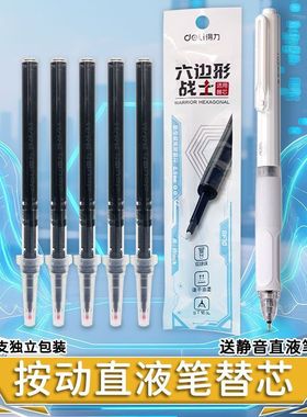 得力六边形战士ST双珠速干按动直液式替芯0.5mm黑色学生用黑笔芯