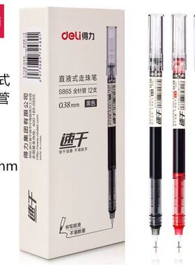 得力s865直液式走珠笔大容量0.38mm黑色水笔全针管学生用刷题笔