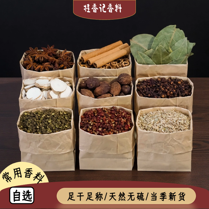 香料自选组合常用八角桂皮香叶花椒草果香砂仁家用卤肉调味品大料,粮油调味/速食/干货/烘焙,香辛料/干调类,淘宝优惠券,粉丝福利购,淘宝优惠卷