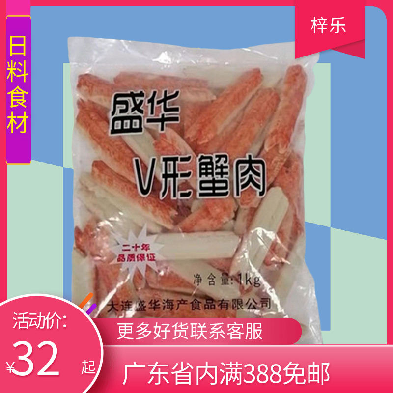 盛华V型蟹柳国产V型蟹柳模拟蟹柳寿司火灼加热即食 1kg