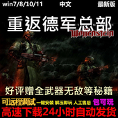 重返德军总部中文版 免steam 赠秘籍怀旧单机PC电脑游戏下载高清版