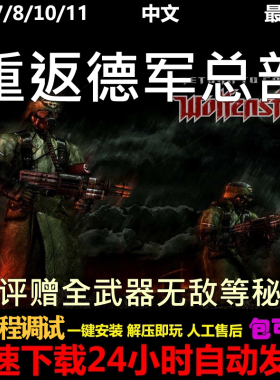 重返德军总部中文版赠秘籍怀旧单机PC电脑游戏下载高清版免steam