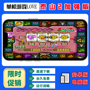 二代泰山闯天关2加强版可加买水果机安卓华为手机电脑版街机游戏