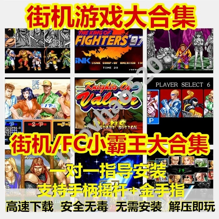 电脑街机游戏合集PC手机mame模拟器经典合金弹头FC三国战纪拳皇97