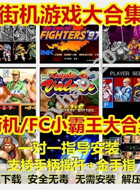 电脑街机游戏合集PC手机mame模拟器经典合金弹头FC三国战纪拳皇97
