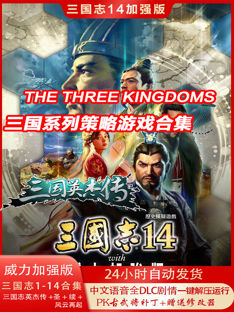 三国志14威力加强版13PK30周年中文版PC电脑全DLC剧本游戏免steam 电玩/配件/游戏/攻略 STEAM 原图主图