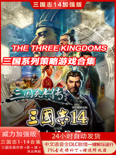 三国志14威力加强版13PK30周年中文版PC电脑全DLC剧本游戏免steam