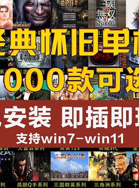 电脑红警单机游戏u盘怀旧经典游戏硬盘笔记本即插即玩三国志暗黑