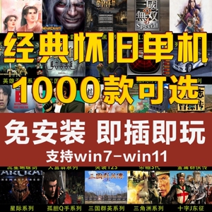 电脑红警单机游戏u盘怀旧经典游戏硬盘笔记本即插即玩三国志暗黑
