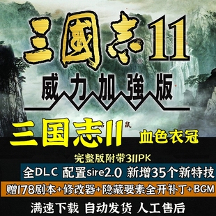 三国志11威力加强版MOD血色衣冠6.0真英雄3.7大浪淘沙6.0惊鸿新版