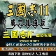 三国志11威力加强版 MOD血色衣冠6.0真英雄3.7大浪淘沙6.0惊鸿新版