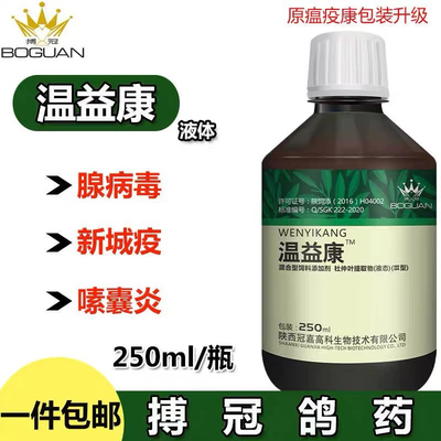 博冠鸽药【温益康】瘟疫康鸽子水绿便腺病毒嗉囊炎鸽瘟搏冠液体