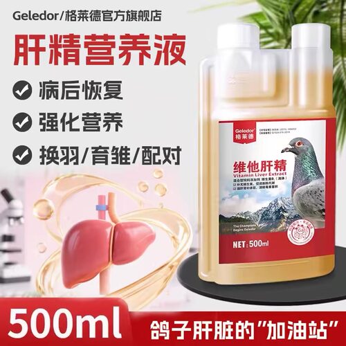 格莱德维他肝精液紫舌黑胸期鸽用信赛鸽鸽子专用训飞营养保健用品