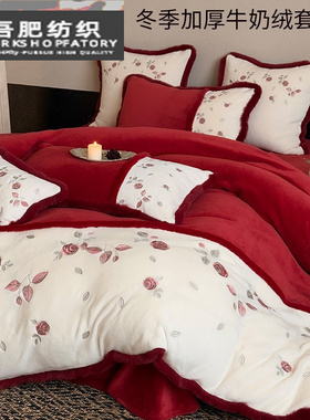冬季婚庆加厚牛奶绒四件套玫瑰刺绣红色高级感被套珊瑚绒床上用品