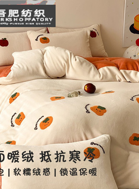 柿柿如意加厚牛奶绒四件套冬季保暖全消光被套床上用品白橙色