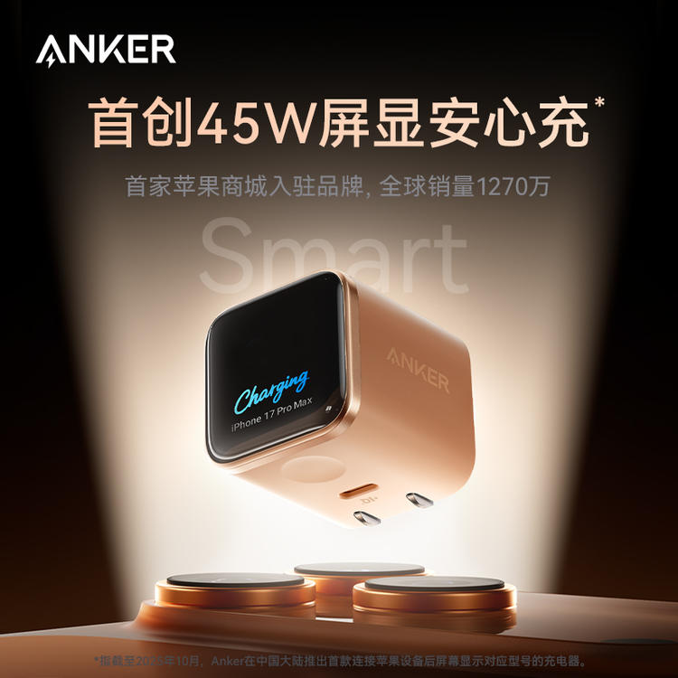 Anker安克 45W安心充Smart 智能屏显充电器适用于苹果iPhone17ProMax系列16Pro手机iPad平板通用
