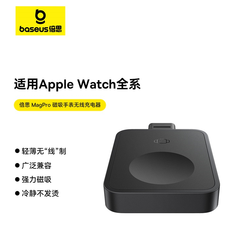 倍思 MagPro 磁吸手表无线充电器适用于苹果S10手表无线充电器