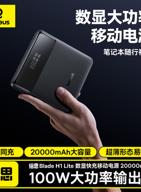 Blade H1 Lite数显快充移动电源适用于苹果MacBook笔记本戴尔XPS