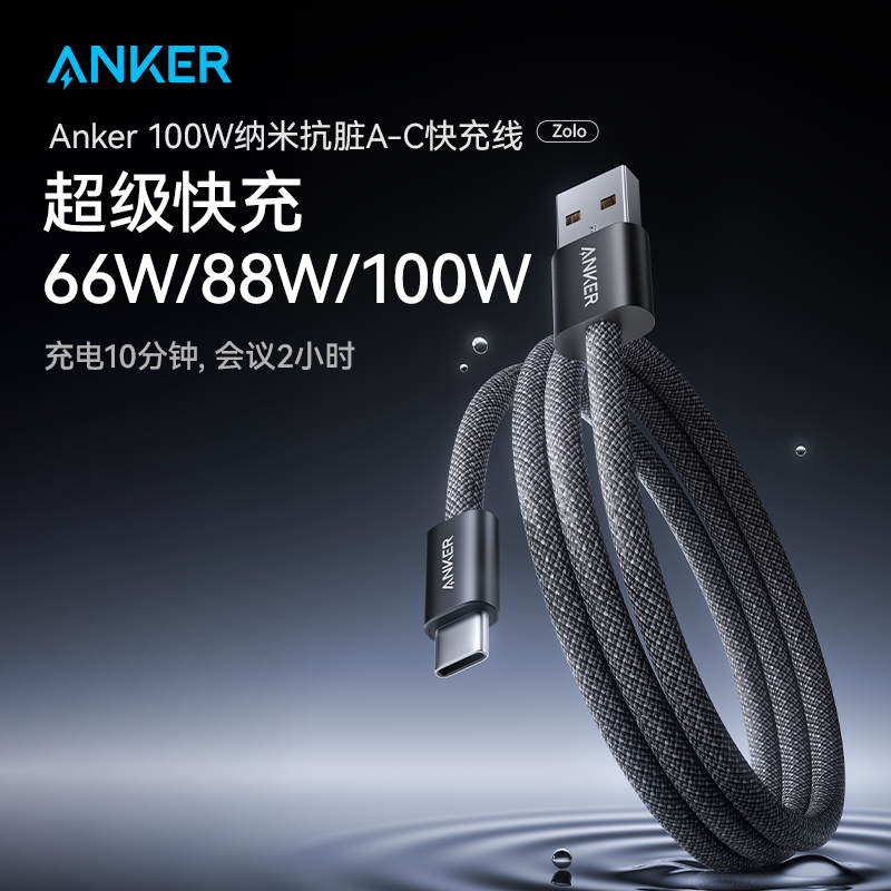Anker Zolo系列 USB-A To Type-C 抗脏线适用于华为荣耀超级快充线100W