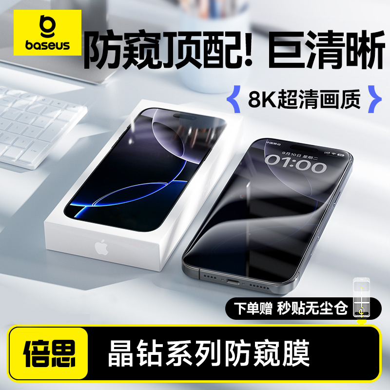 倍思 晶钻系列全屏防窥钢化膜适用于苹果iPhone15-16ProMax系列手机钢化玻璃膜15ProMax屏幕贴膜保护膜无尘仓