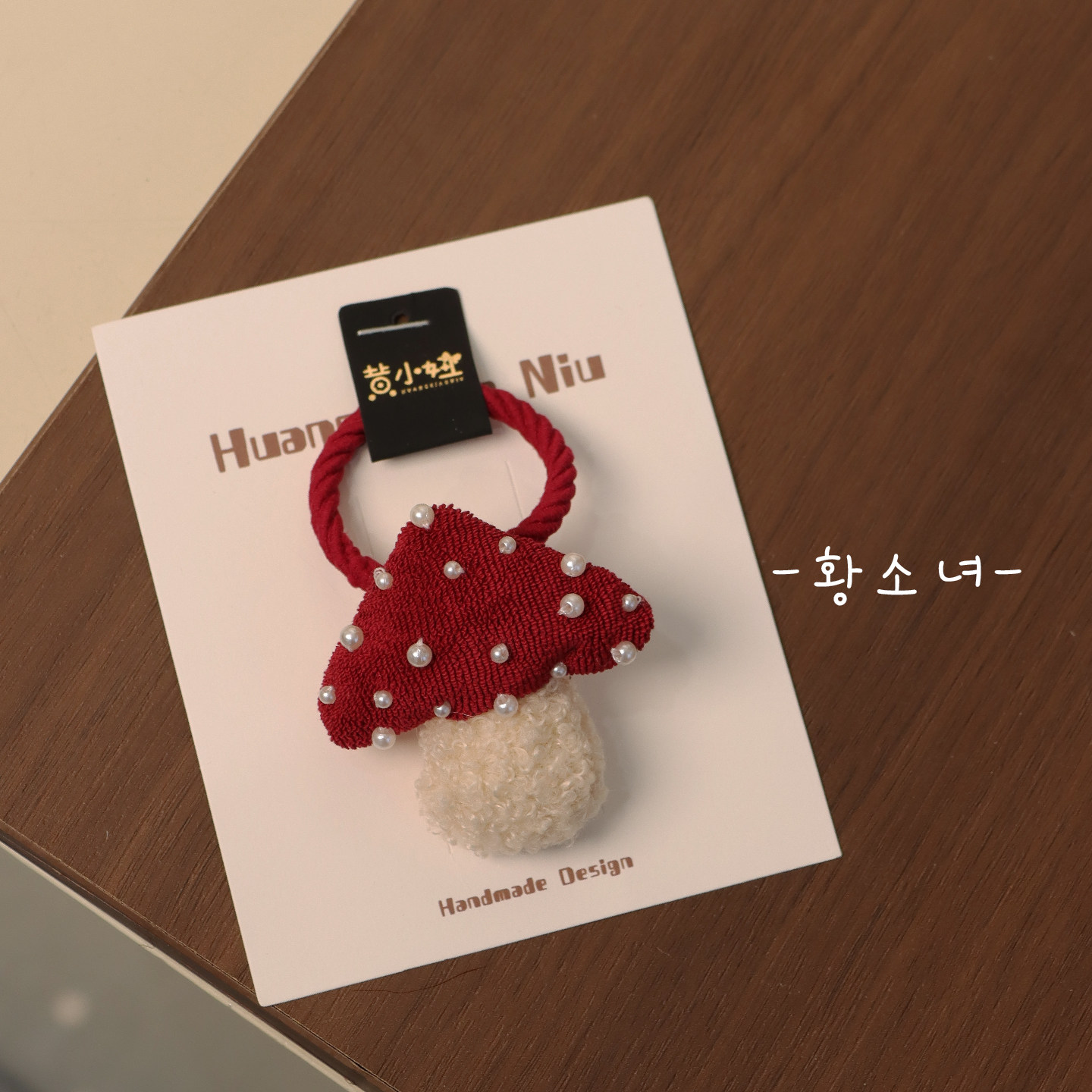 The H手工编织蘑菇发圈可爱甜美珍珠装饰红发绳女童新年弹力皮筋