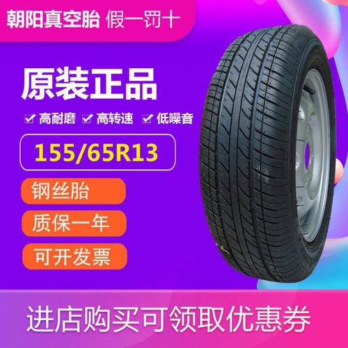 155/65r13真空胎轮胎假一罚十