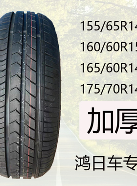 155/65R14鸿日电动四轮专用轮胎165/60R15/14/175/70R14真空钢丝
