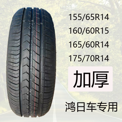 155/65R14鸿日电动四轮专用轮胎165/60R15/14/175/70R14真空钢丝