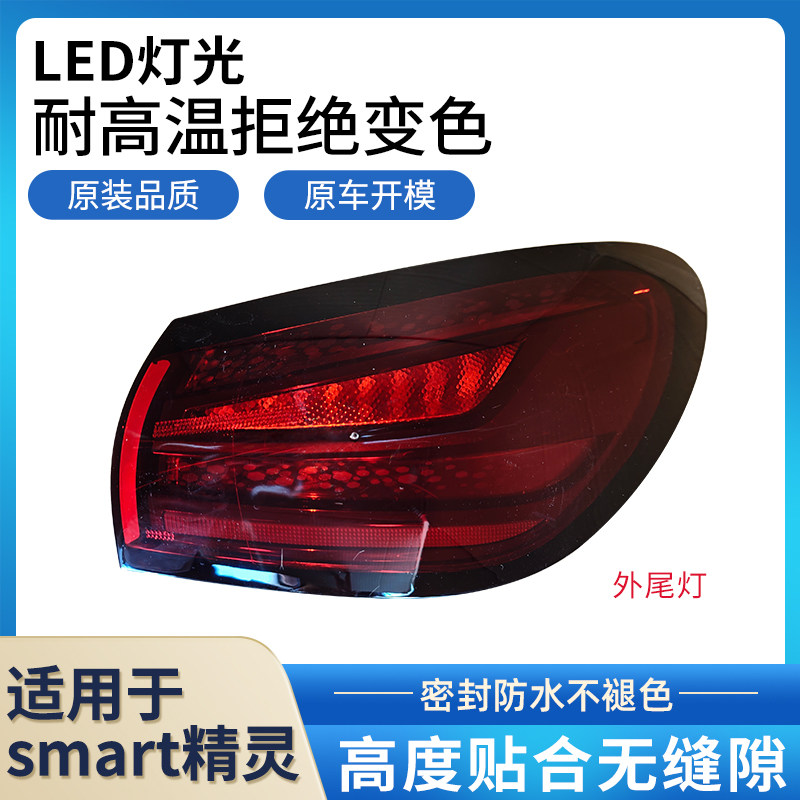 赋研适用于奔驰smart精灵后尾灯