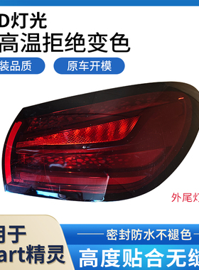 适用于奔驰smart精灵后尾灯总成斯玛特倒车灯刹车灯转向灯罩壳