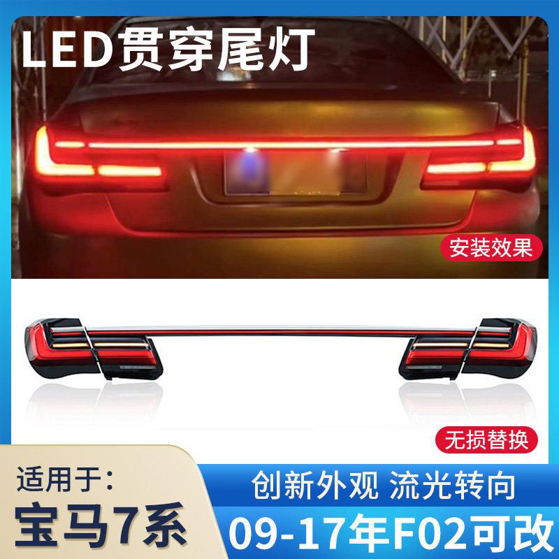 适用于09-15款宝马7系七系G12尾灯F02改装F01贯穿LED流水尾灯总成