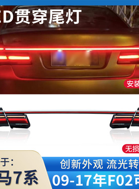 适用于09-15款宝马7系七系G12尾灯F02改装F01贯穿LED流水尾灯总成